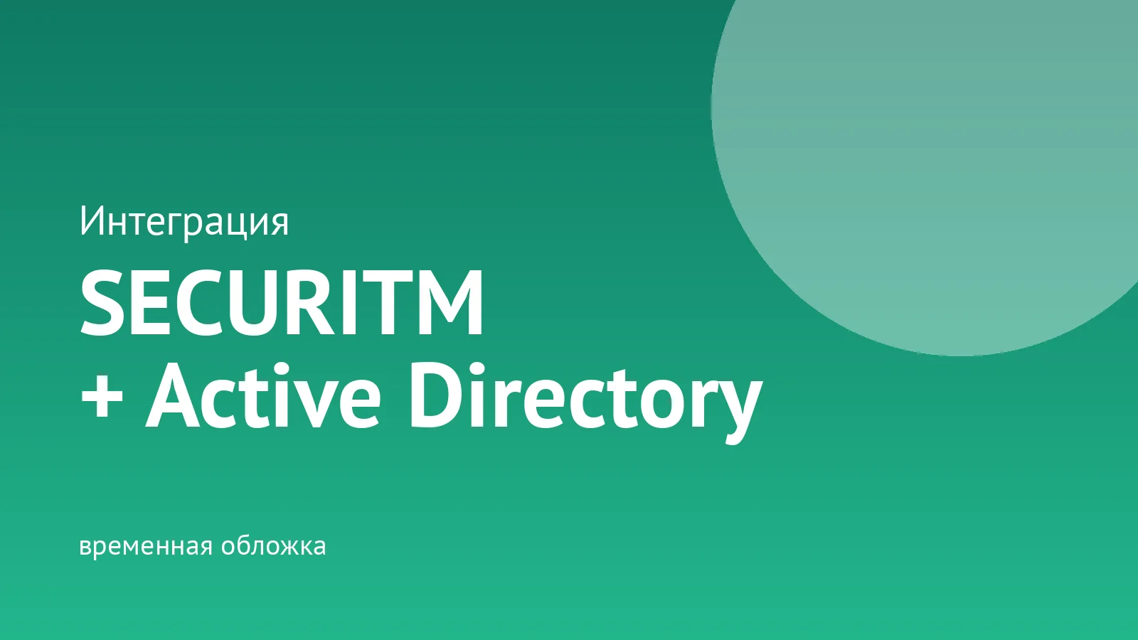 Интеграция SECURITM с Active Directory