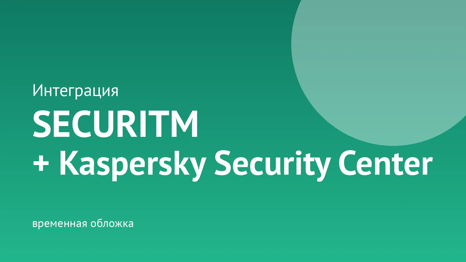 Интеграция SECURITM с Kaspersky Security Center