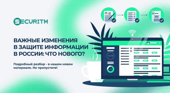 Иллюстрация: важные изменения в защите информации в россии: что нового?